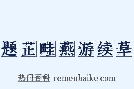 题芷畦燕游续草是什么意思的图片
